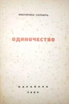 Екатерина Таубер - Одиночество