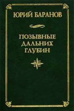 Юрий Баранов - Позывные дальних глубин