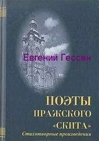 Евгений Гессен - «Меж нами слишком много лет». Избранная лирика