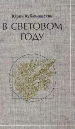 Юрий Кублановский - В световом году: стихотворения