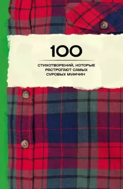Владимир Маяковский - 100 стихотворений, которые растрогают самых суровых мужчин (сборник)