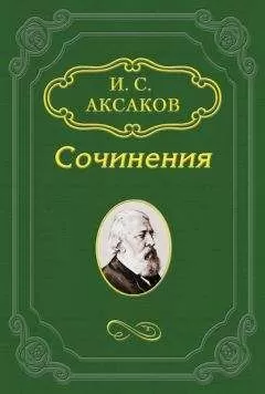 Иван Аксаков - Стихотворения