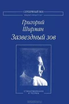 Григорий Ширман - Зазвездный зов. Стихотворения и поэмы