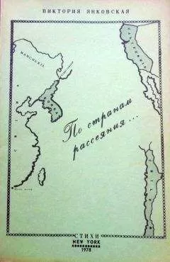 Виктория Янковская - По странам рассеяния