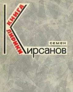 Семён Кирсанов - Эти летние дожди...(Избранное)