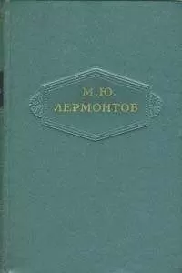 Михаил Лермонтов - Том 3. Поэмы 1828-1834