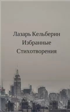 Лазарь Кельберин - Избранные стихотворения