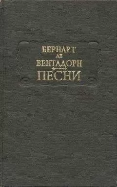 Бернарт де Вентадорн - Песни