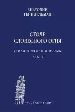 Анатолий Гейнцельман - Столб словесного огня. Стихотворения и поэмы. Том 2