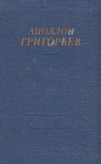 Аполлон Григорьев - Избранные произведения