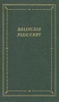 Владислав Ходасевич - Стихотворения