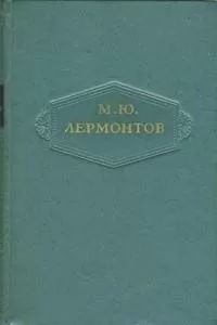 Михаил Лермонтов - Том 2. Стихотворения 1832-1841