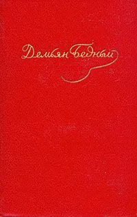 Демьян Бедный - Том 5. Стихотворения 1941-1945. Статьи