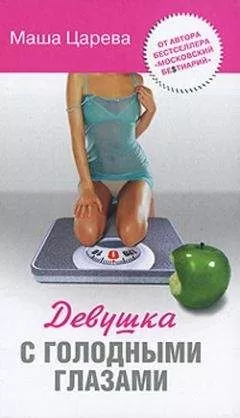 Маша Царева - Девушка с голодными глазами