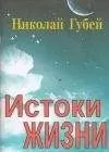 Николай Губей - Истоки жизни