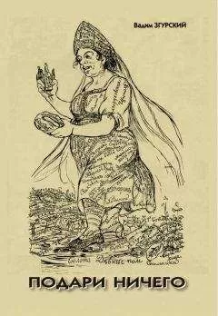 Вадим Згурский - Подари ничего : сборник стихов