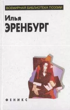 Илья Эренбург - Избранное