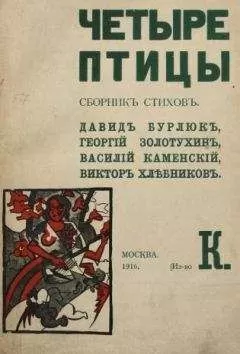 Давид Бурлюк - Четыре птицы