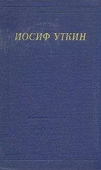 Иосиф Уткин - Повесть о рыжем Мотэле, господине инспекторе, раввине Исайе и комиссаре Блох