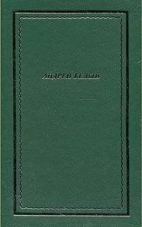 Андрей Белый - Полное собрание стихотворений