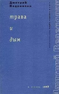 Дмитрий Веденяпин - Трава и дым