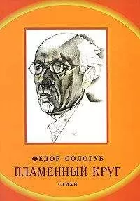 Федор Сологуб - Пламенный круг