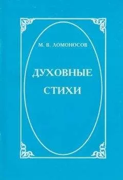 Михаил Ломоносов - Духовные стихи
