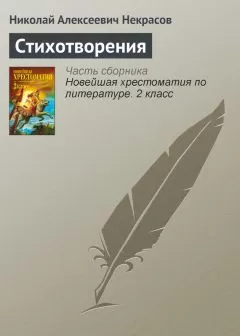 Николай Некрасов - Стихотворения