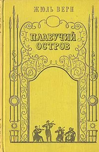 Жюль Верн - Плавучий остров