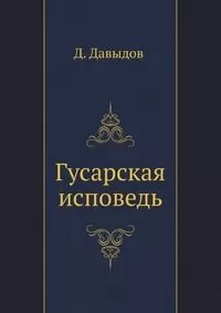 Денис Давыдов - Гусарская исповедь