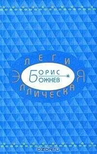 Борис Божнев - Элегия эллическая. Избранные стихотворения