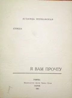 Аглаида Шиманская - Я вам прочту
