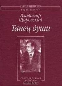 Владимир Щировский - Танец души:Стихотворения и поэмы.