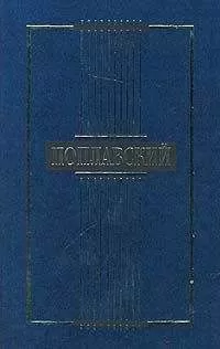 Борис Поплавский - Сочинения