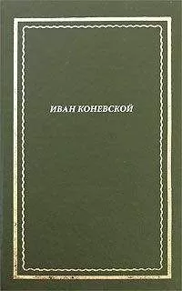 Иван Коневской - Из книги "Стихи и проза". Посмертное собрание сочинений