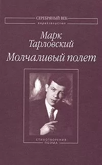 Марк Тарловский - Молчаливый полет