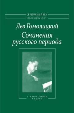 Лев Гомолицкий - Сочинения русского периода. Стихотворения и поэмы. Том I