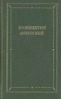 Иннокентий Анненский - Стихотворения в прозе - 2
