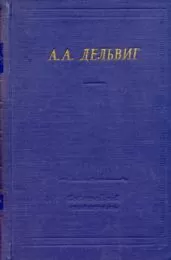 Антон Дельвиг - Полное собрание стихотворений