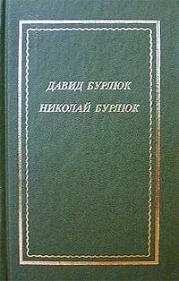 Давид Бурлюк - Стихотворения