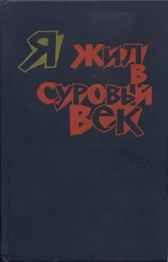 Григ Нурдаль - Я жил в суровый век