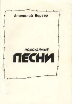 Анатолий Бергер - Подсудимые песни