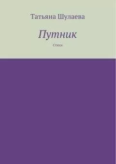 Татьяна Шулаева - Путник