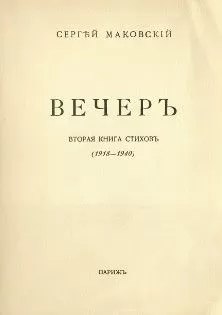 Сергей Маковский - Вечер