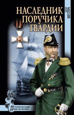 Юрий Шестера - Наследник поручика гвардии