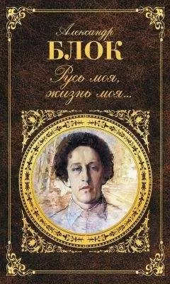 Александр Блок - Русь моя, жизнь моя…