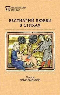 Анонимный автор - Бестиарий любви в стихах