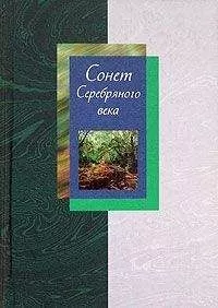 Людмила Мартьянова - Сонет Серебряного века. Сборник стихов. В 2 томах. Том 2