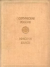Николай Языков - Стихи