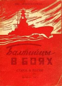 Вас. Лебедев-Кумач - Балтийцы в боях. Стихи и песни